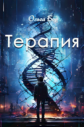 Обложка книги Терапия