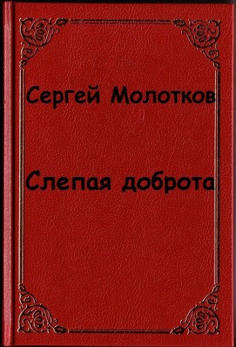 Обложка книги Слепая доброта