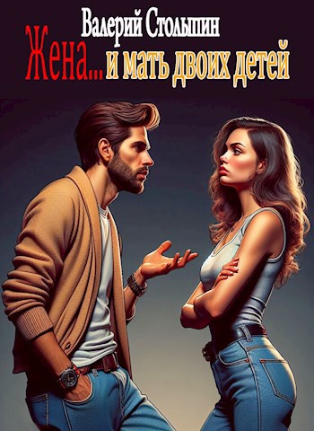 Обложка книги Жена... и мать двоих детей