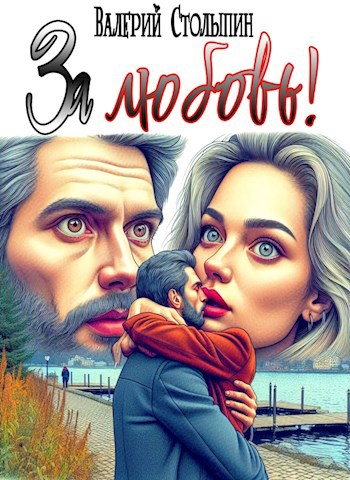 Обложка книги За любовь!
