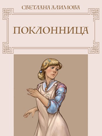 Обложка книги Поклонница