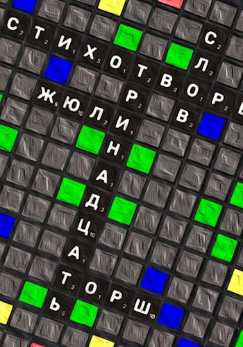 Обложка книги 13 слов