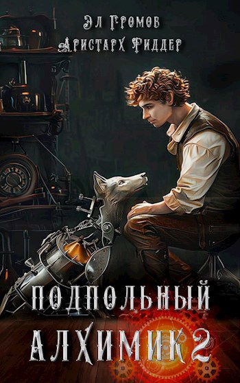 Обложка книги Подпольный Алхимик 2