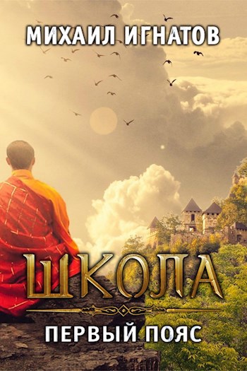 Обложка книги Школа. Первый пояс