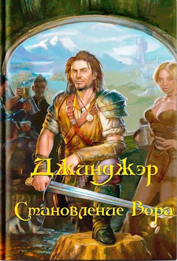 Обложка книги Джинджэр. Становление Вора
