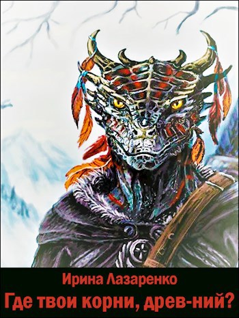 Обложка книги Где твои корни, древ-ний?