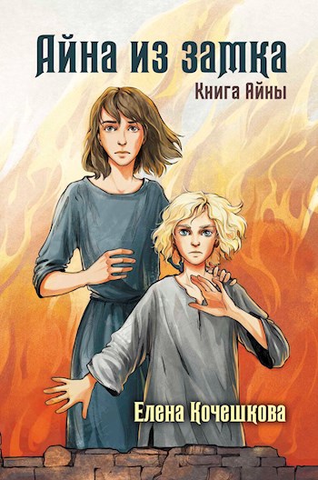 Обложка книги Айна из замка