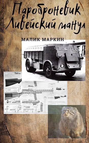 Обложка книги Пароброневик "Ливейский манул"