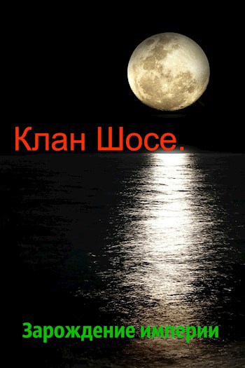 Обложка книги Клан Шосе. Зарождение империи