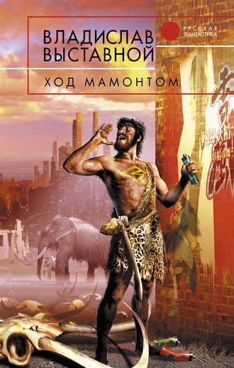 Обложка книги Ход мамонтом