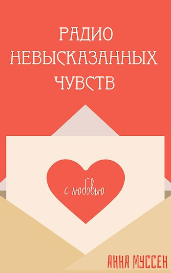 Обложка книги Радио невысказанных чувств