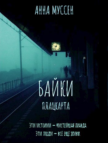 Обложка книги Байки плацкарта