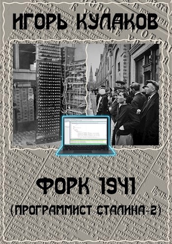Обложка книги Форк 1941
