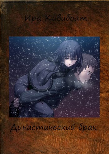 Обложка книги Династический брак