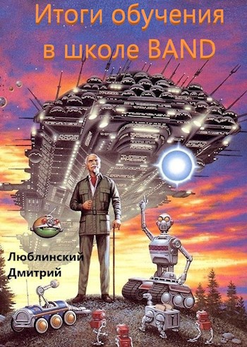 Обложка книги Сборник фантастических рассказов, написанных в результате обучения в школе Band