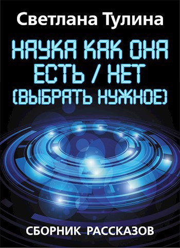 Обложка книги Наука как она есть/нет (выбрать нужное)
