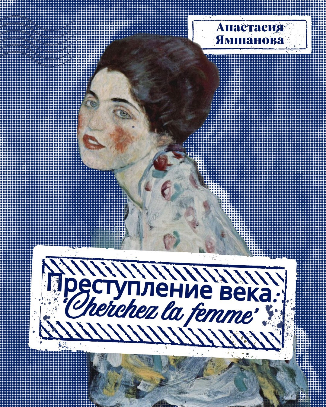 Обложка книги Преступление века: «Cherchez la femme»