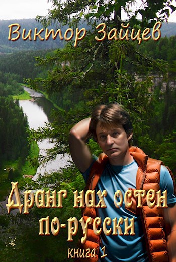Обложка книги Дранг нах остен по-русски