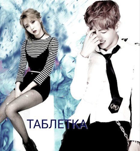 Обложка книги Таблетка.