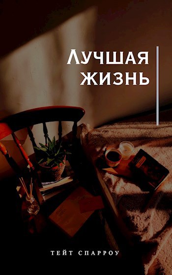 Обложка книги Лучшая жизнь