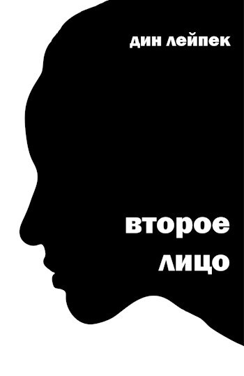 Обложка книги Второе лицо