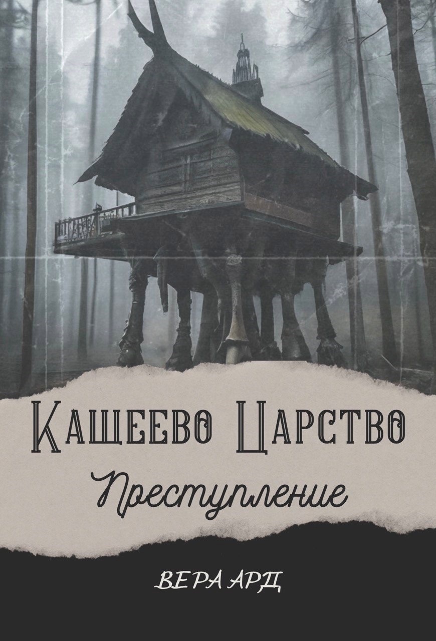 Обложка книги Кащеево царство. Преступление