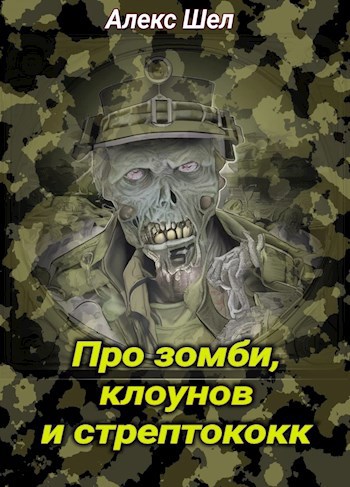 Обложка книги Раннее ("Про зомби, клоунов и стрептококк")