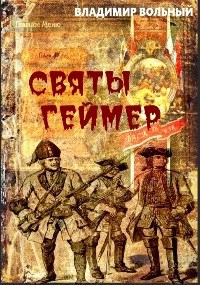 Обложка книги Святы Геймер