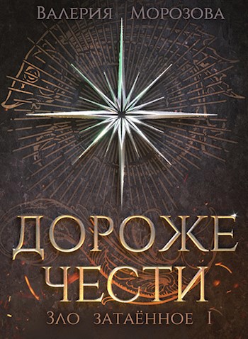 Обложка книги Зло затаенное. Том I. Дороже чести