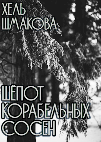 Обложка книги Шёпот корабельных сосен