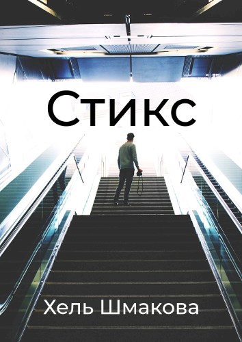 Обложка книги Стикс