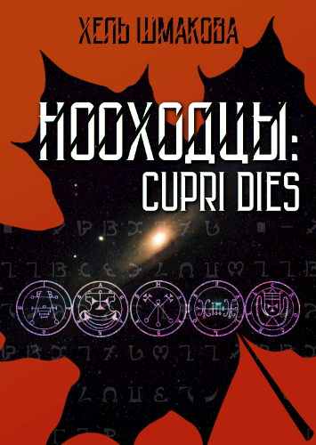 Обложка книги Нооходцы: Cupri Dies