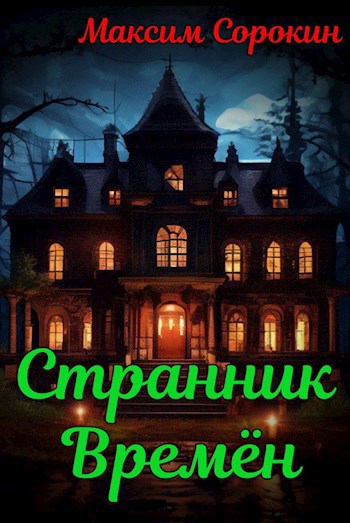 Обложка книги Скиталец времён