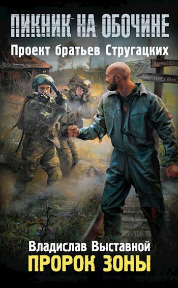 Обложка книги Пророк Зоны