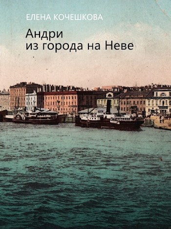Обложка книги Андри из города на Неве