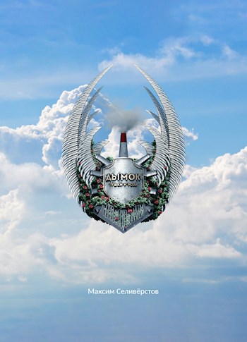 Обложка книги Дымок. Пушки и розы.