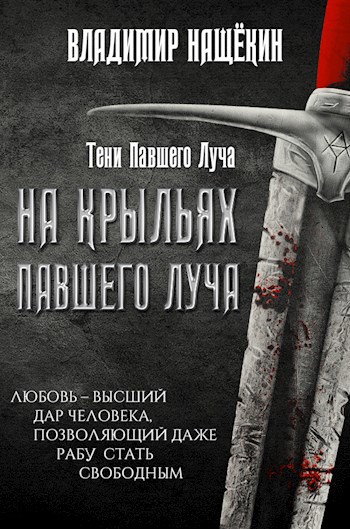 Обложка книги На крыльях Павшего Луча