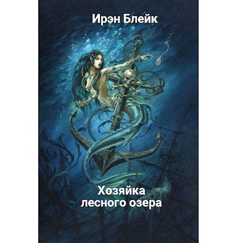 Обложка книги Хозяйка лесного озера