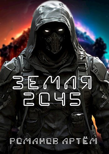 Обложка книги Земля 2045