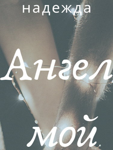 Обложка книги Ангел мой
