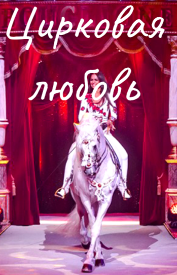Обложка книги Цирковая любовь