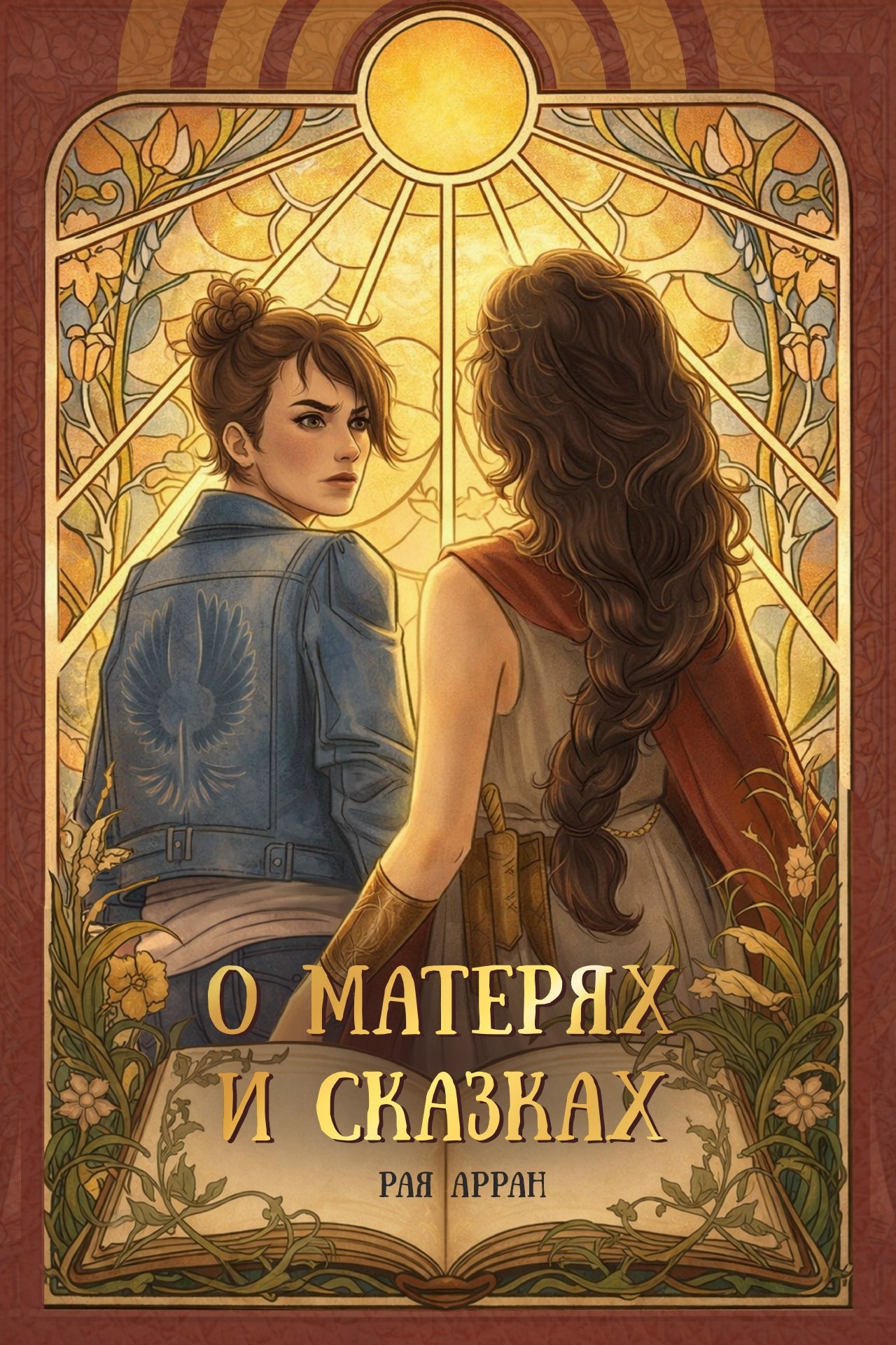 Обложка книги О матерях и сказках