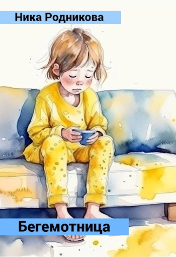 Обложка книги Бегемотница