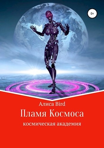 Обложка книги "Пламя Космоса"