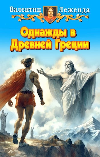 Обложка книги Однажды в Древней Греции