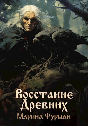 Обложка книги Восстание Древних