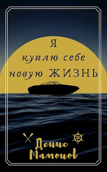 Обложка книги Я куплю себе новую жизнь