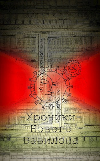 Обложка книги Хроники Нового Вавилона