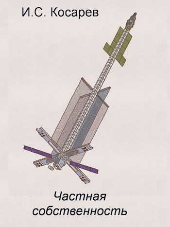Обложка книги Частная собственность