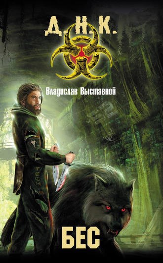 Обложка книги Бес